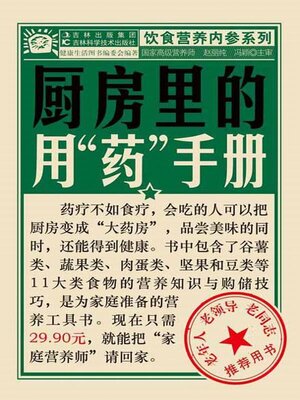 cover image of 厨房里的用‘药'手册